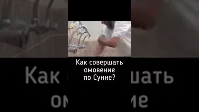 Как совершать правильно омовение по сунне