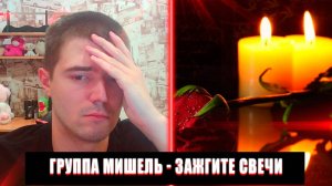 РЕАКЦИЯ НА ГРУППА МИШЕЛЬ ЗАЖГИТЕ СВЕЧИ | ГРУППА МИШЕЛЬ ЗАЖГИТЕ СВЕЧИ РЕАКЦИЯ | КЛИП ПРО АФГАН