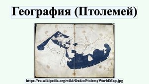 География (Птолемей)