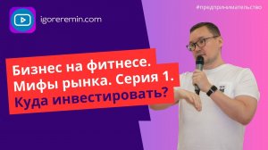 Купили карту и не ходят. Мифы о фитнесе. Куда инвестировать?