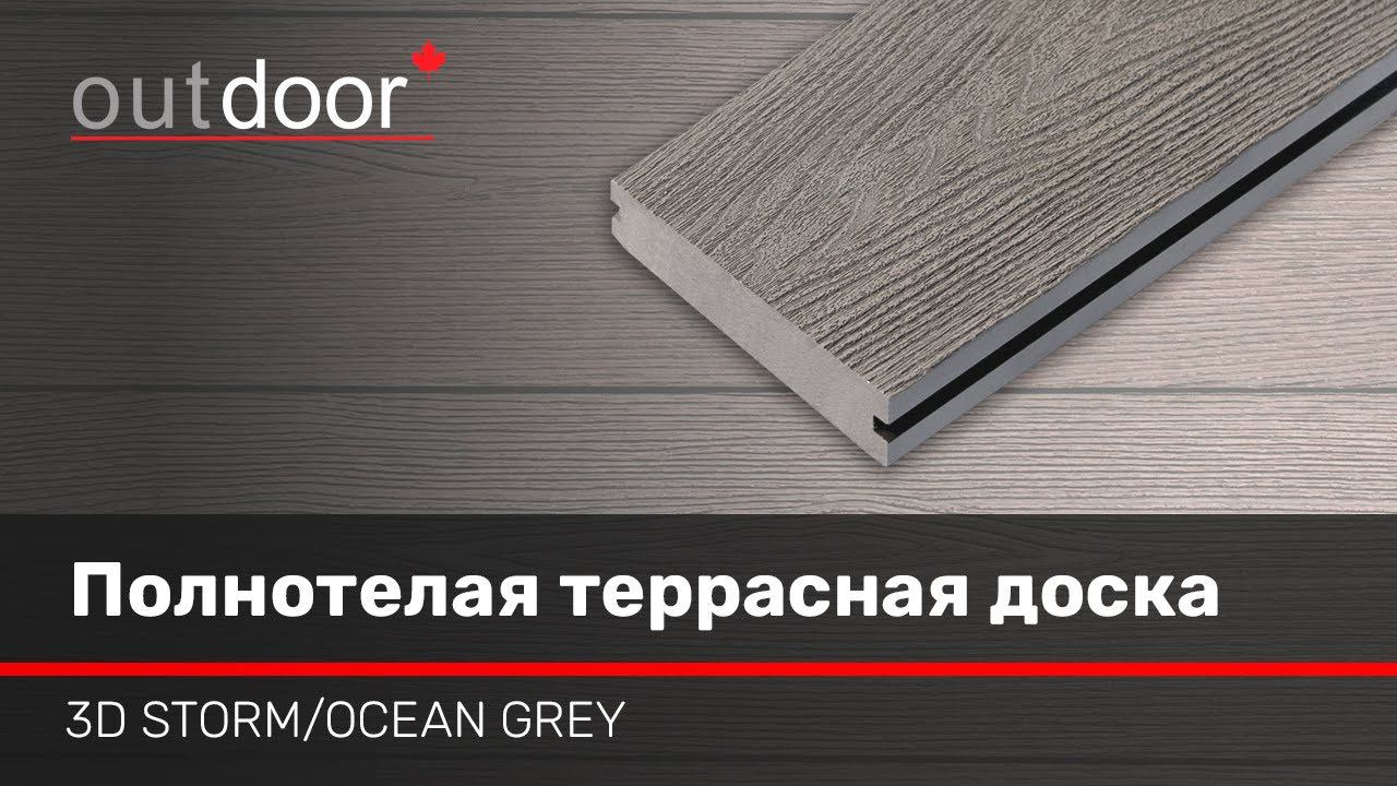 3D STORM / OCEAN GREY – коллекция террасной доски ДПК Outdoor с полнотелым профилем.