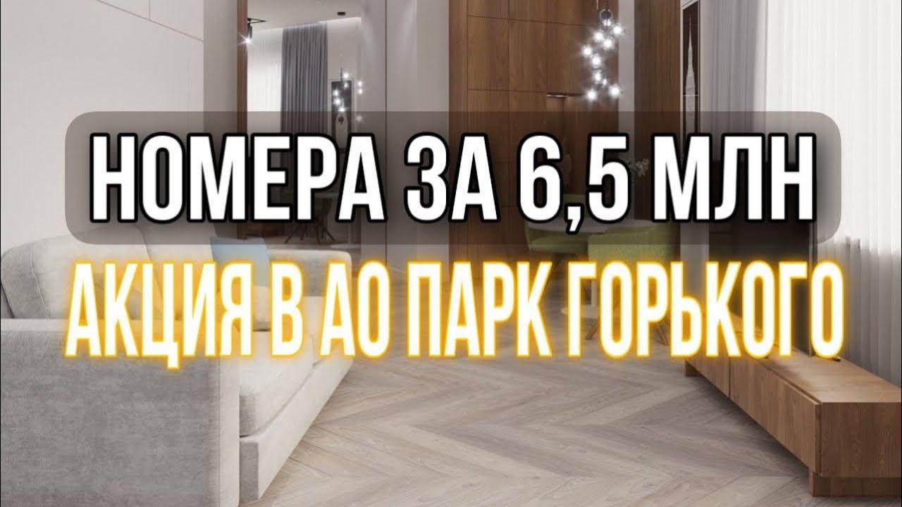 Акция! | Апарт отель Парк Горького 6.5 млн ремонт под ключ | пассивный доход 2 млн в год