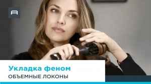 Фен для волос Rowenta Ultimate Experience – укладка волнами