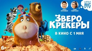 Зверокрекеры - Трейлер