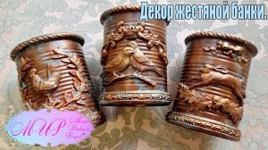 0:00 / 12:52


Декор жестяной банки своими руками.