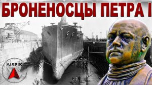 Вот где строили СТРАННЫЕ корабли ЧУЖОГО мира