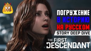 Глубокое погружение в историю The First Descendant на русском