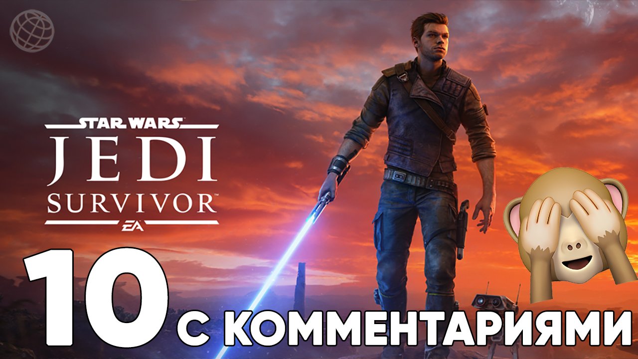 STAR WARS JEDI SURVIVOR ПРОХОЖДЕНИЕ С КОММЕНТАРИЯМИ ЧАСТЬ 10 ➤ Star Wars Fallen Order 2 стрим