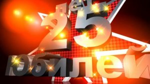 Футаж Заставка Юбилей 25 лет