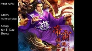 Власть императора. Автор: Yan Bi Xiao Sheng. Главы 101-110
