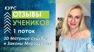 Отзывы на курс "ЗD Матрица Судьбы и Законы Мироздания"