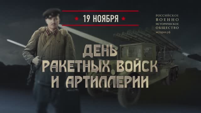 День ракетных войск и артиллерии. 19 ноября 1942 года