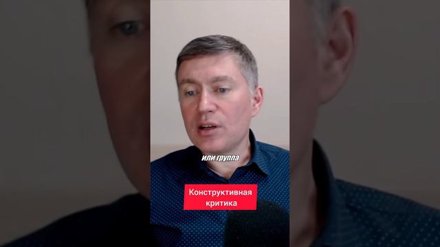 Конструктивная критика. Психолог Сергей Левит.