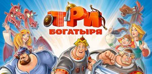 Мульт - Игра Три Богатыря - Мультик для Малышей - Мультик Игра для детей