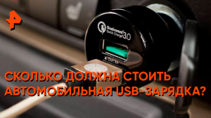 Сколько должен стоить USB-адаптер для авто? — Самая полезная программа