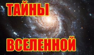 Тайны вселенной. Вселенная. Пространство и время. Прошлое и будущее. Параллельные вселенные.