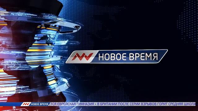 Новое время, 22 августа 2016г, 06:00 смотреть онлайн