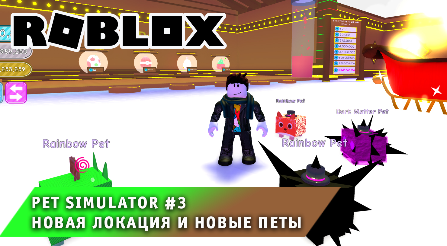 Roblox - Pet Simulator ➤ Часть #3 ➤ Игра Роблокс Симулятор питомца ➤ Новая локация и новые Петы