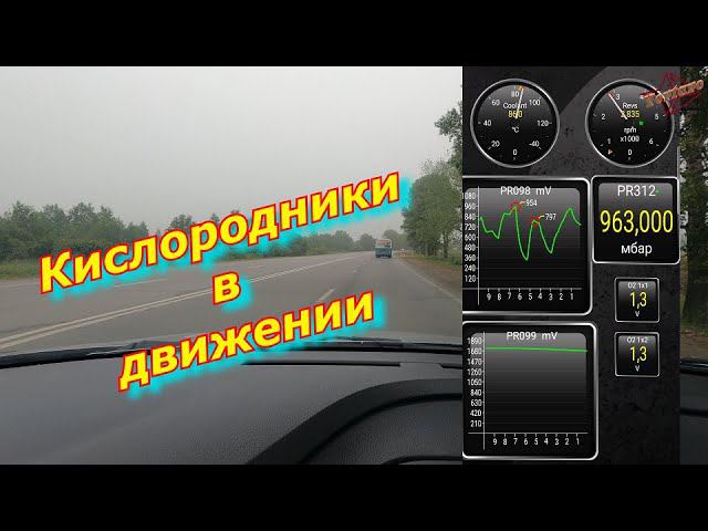Датчики кислорода.  Вторая часть. В движении
