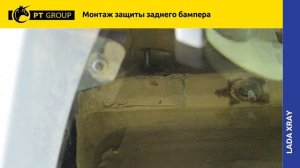 Lada Xray установка защиты заднего бампера одинарной 51 мм