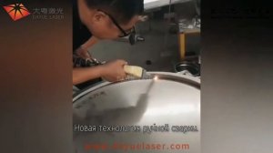 Ручной лазерный сварочный аппарат - пример шоу