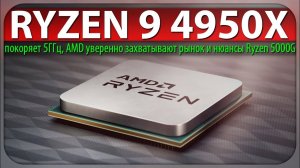 RYZEN 9 4950X покоряет 5ГГц, AMD уверенно захватывают рынок и нюансы Ryzen 5000G