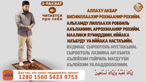 Как читать намаз? Два ракяата сунны | для мужчин