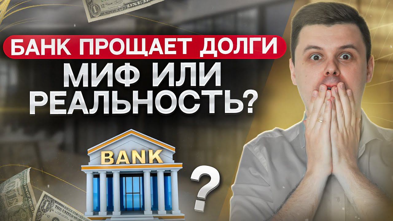 Как банк прощает долги и кредиты должника? Закон о прощении долга перед банком