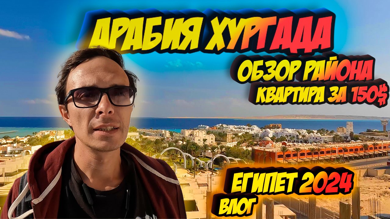 Арабия, обзор района, прогулка по Хургаде. Егитпет 2024 Влог из Египта. Квартира за 150$
