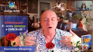 Медитация: "Я есть цветок в саду Бога"