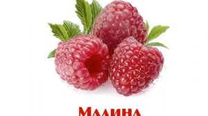 Презентация для детей "Фрукты и ягоды"