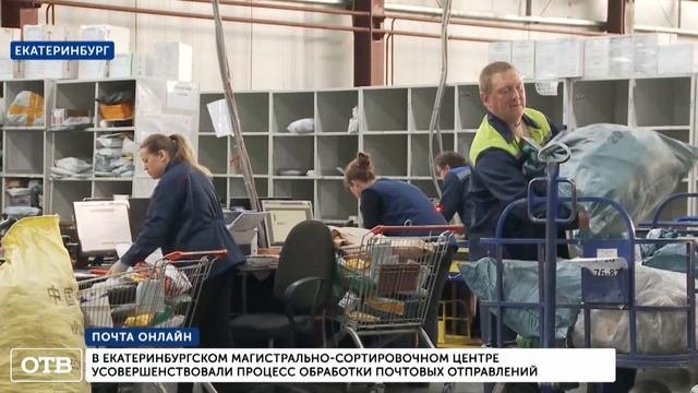 В Екатеринбурге усовершенствовали процесс обработки почтовых отправлений