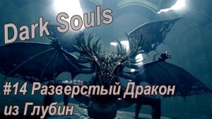 Dark Souls /#14 Разверстый Дракон из Глубин