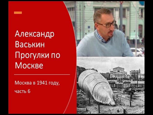 Москва в 1941 году, часть 6 (Прогулки по Москве с Александром Васькиным) смотреть онлайн
