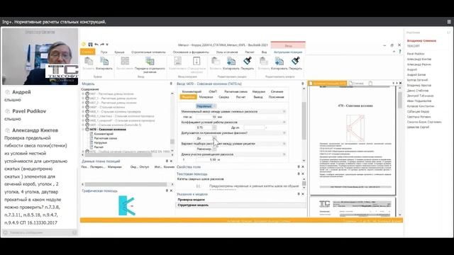 Ing+. Нормативные расчеты стальных конструкций. Часть 4. 14.04.2022 смотреть онлайн