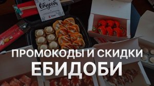 ⚠️ Промокод Ёбидоёби: Скидки и Купонах Yobidoyobi - Промокоды Ёбидоёби 2024