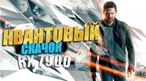 QUANTUM BREAk - ВПЕРВЫЕ