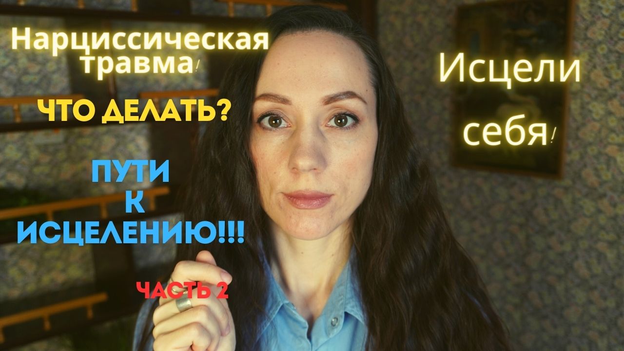 Нарциссическая травма. Пути исцеления на практике! Часть 2