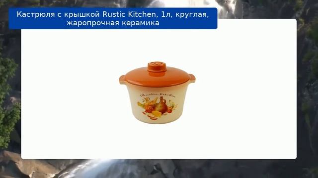 Кастрюля с крышкой Rustic Kitchen, 1л, круглая, жаропрочная керамика обзор смотреть онлайн