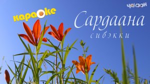 Сардаана сибэкки | КАРАОКЕ