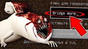 Никогда не играй на сиде МОСТОВОЙ ЧЕРВЬ в майнкрафт! Страшный сид BRIDGE WORM TREVOR HENDERSON