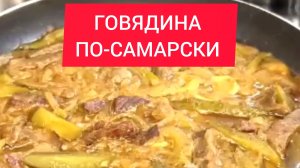 ТОП рецепт - ГОВЯДИНА ПО-САМАРСКИЙ