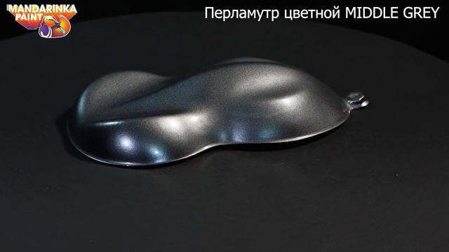 Перламутр цветной MIDDLE GREY