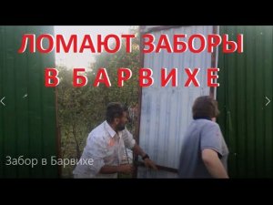 Активисты ломают забор, мэр Барвихи подает в суд