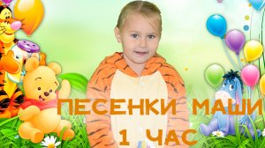 Песенки Маши - сборник песен на 1 час (Детские песни)