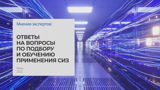 Ответы на вопросы по подбору и обучению применения СИЗ. Тема 4 I Технопрогресс