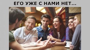 "Его уже с нами нет..." Мистика/Аудио рассказ.