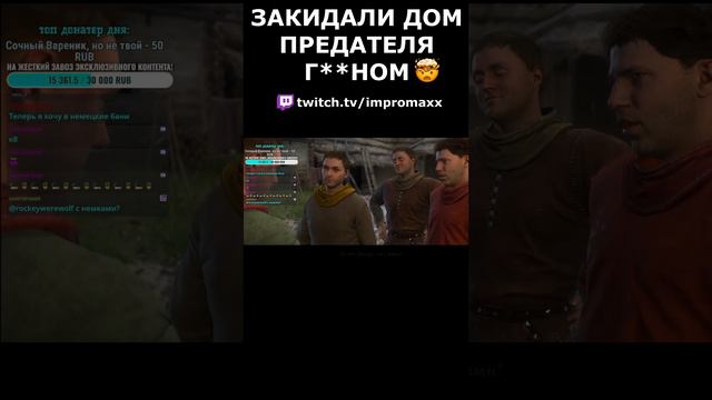 ЗАКИДАЛИ ДОМ ПРЕДАТЕЛЯ Г**НОМ В KINGDOM COME 💩 #kingdomcome #kingdomcomedeliverance #rpg