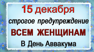15 декабря День Аввакума, что нельзя делать. Народные традиции и приметы.
