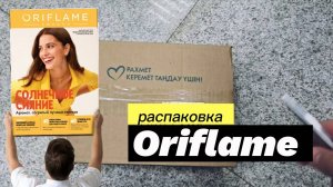 Распаковка заказа по каталогу Oriflame 11/2024 на 47 баллов